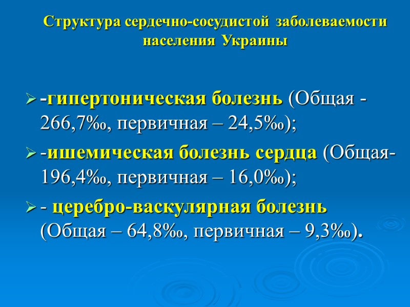 Структура сердечно-сосудистой заболеваемости населения Украины -гипертоническая болезнь (Общая -266,7‰, первичная – 24,5‰); -ишемическая болезнь